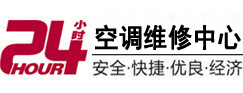 邢台24小时空调维修服务中心